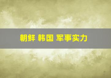 朝鲜 韩国 军事实力